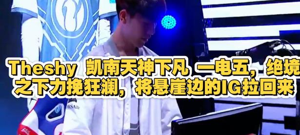 九游体育-包含TheShy新星绝杀表现惊艳，DWG未来可期！的词条